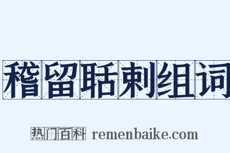 稽留聒剌组词是什么意思的图片